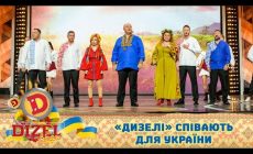 Ненька вже не плаче! «Дизелі» співають для України 🇺🇦 ДИЗЕЛЬ ШОУ 2022