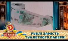 Рублі замість туалетного паперу! Чим росія замінює імпортні товари? ГУМОР ICTV