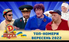 🇺🇦 Дизель шоу 2022 😂 ТОП-номери вересня 🇺🇦