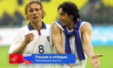Хорватия — Россия — решающий матч отбора ЧМ-2022: как россияне играли ключевые матчи раньше, Италия — Россия — 1:0, 1997